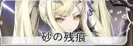 砂の残痕