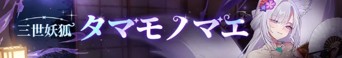 タマモノマエ