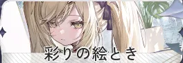 彩りの絵とき