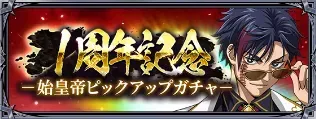 1周年記念始皇帝ピックアップガチャ