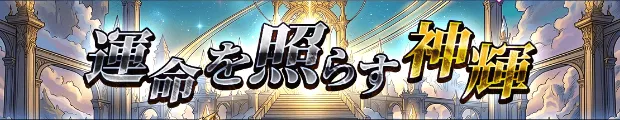運命を照らす神陣