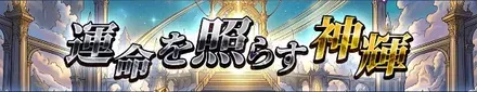 運命を照らす神陣