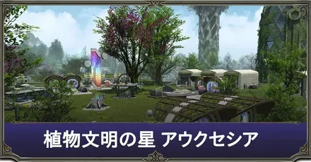 アウクセシア