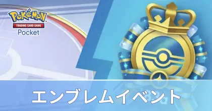 エンブレムイベント
