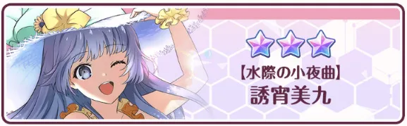 ［水際の小夜曲］誘宵美九実装