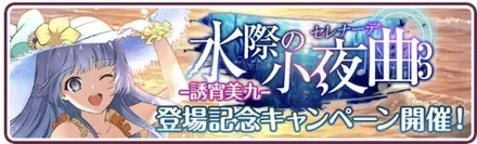 ［水際の小夜曲］誘宵美九登場記念キャンペーン