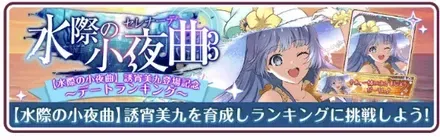 ［水際の小夜曲］誘宵美九登場記念ランキング開催
