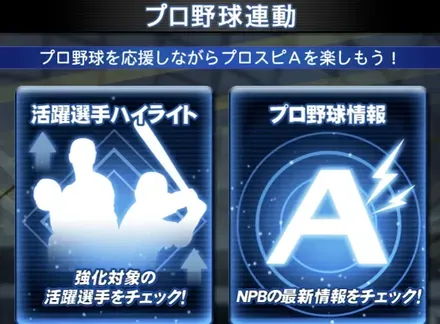 プロ野球連動の「活躍選手ハイライト」