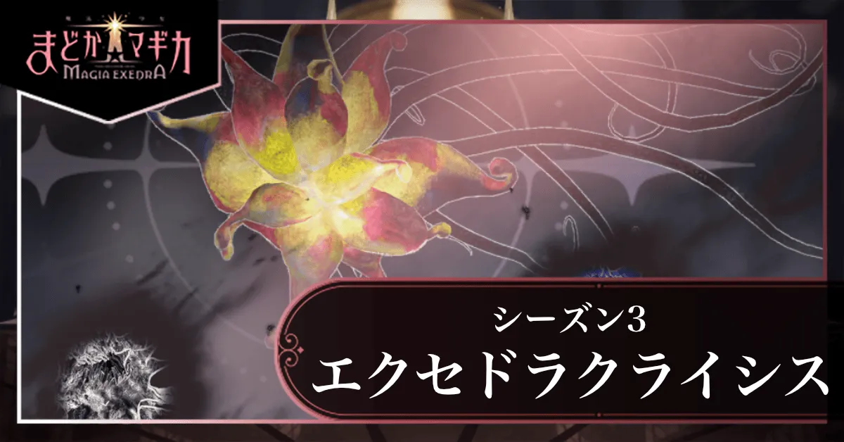 エクセドラクライシス3
