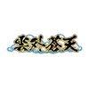雲外蒼天Ⅳの画像