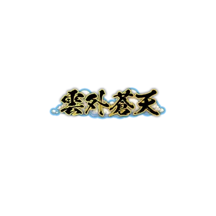 雲外蒼天Ⅳ