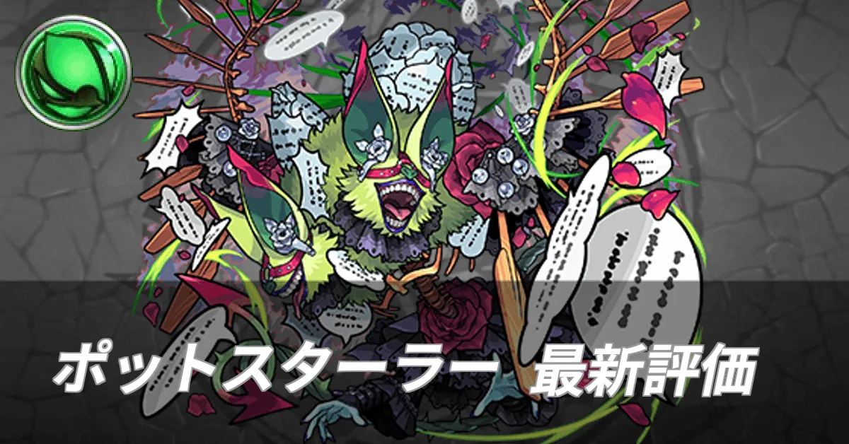 ポットスターラー最新評価