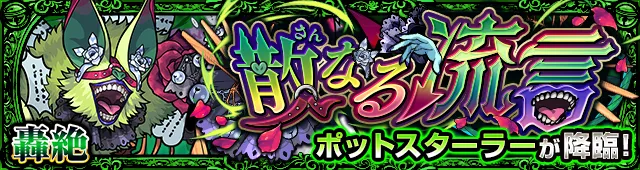 ポットスターラー降臨の攻略
