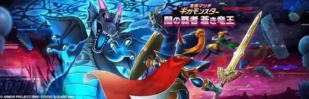 闇の覇者蒼き竜王のバナー画像