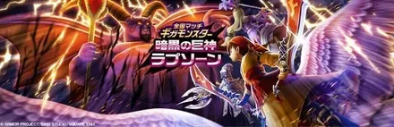 暗黒の巨神ラプソーンのバナー画像