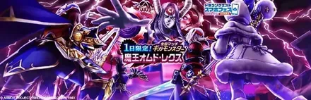 魔王オムド・レクスのバナー画像