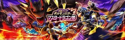 マスタードラゴン邪のバナー画像