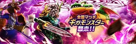 ギガントドラゴンのバナー画像