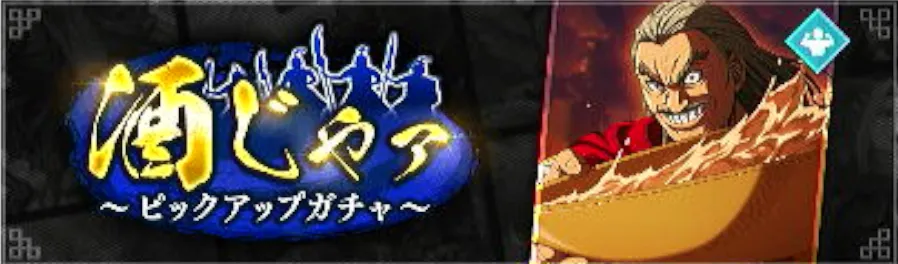 酒じゃァピックアップガチャ