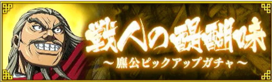 【荒々しい刃】麃公ピックアップガチャ