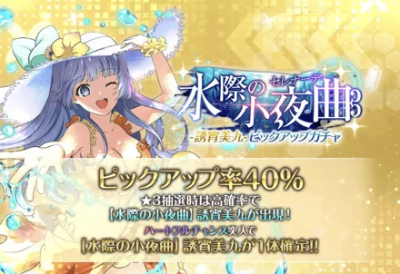 ［水際の小夜曲］誘宵美九ピックアップガチャガチャ