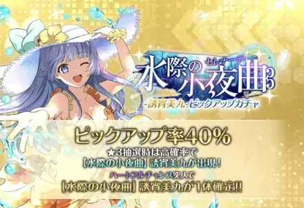 ［水際の小夜曲］誘宵美九ピックアップガチャガチャ