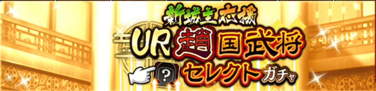 新城主応援UR趙国武将?セレクトガチャバナー