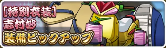 ［特別衣装］志村妙装備