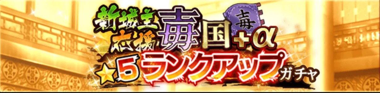 新城主応援毐国+α★5ランクアップガチャバナー