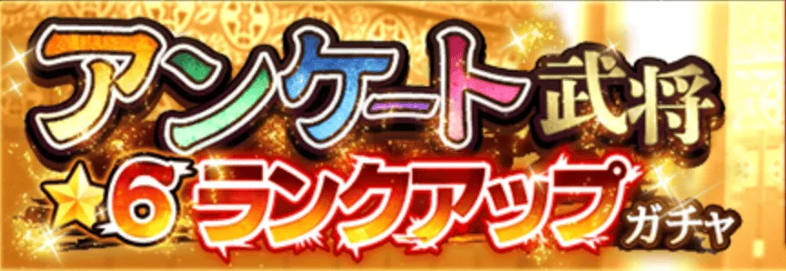 アンケート武将★6ランクアップガチャバナー
