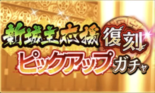 新城主応援復刻ピックアップガチャバナー
