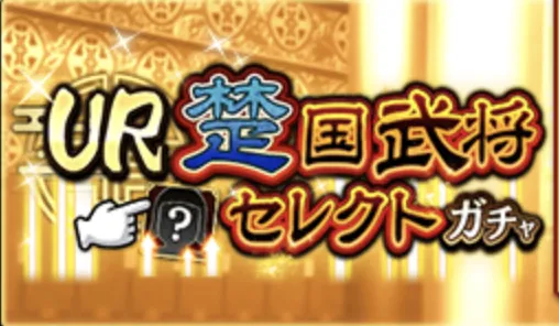 UR楚国武将セレクトガチャバナー