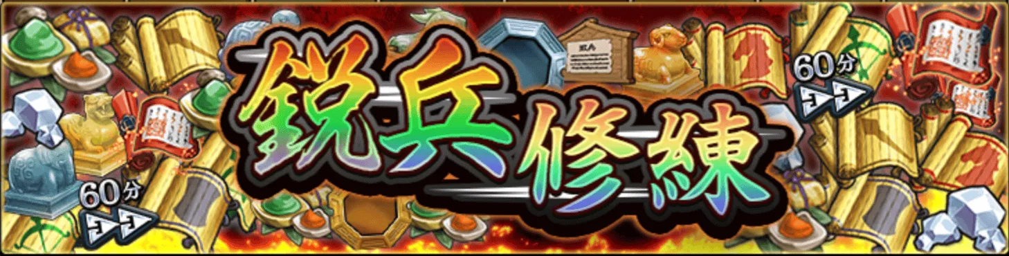 鋭兵修練バナー