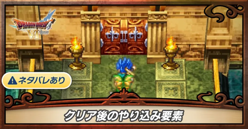 クリア後のやり込み要素