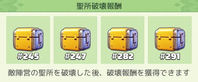 聖所を破壊すると破壊報酬を獲得できる