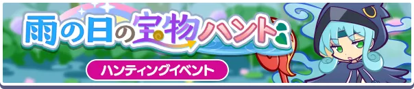 雨の日の宝物ハントバナー