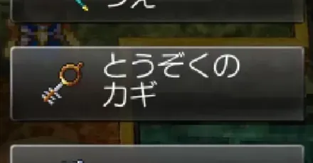 盗賊のカギ