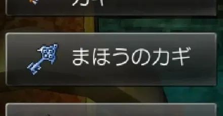 魔法のカギ