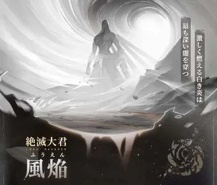 風焔