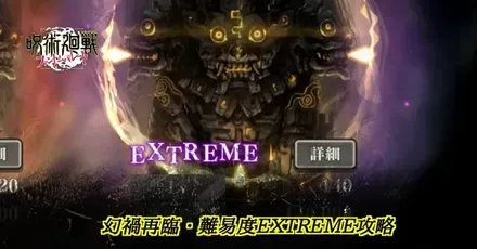 幻禍再臨EXTREME