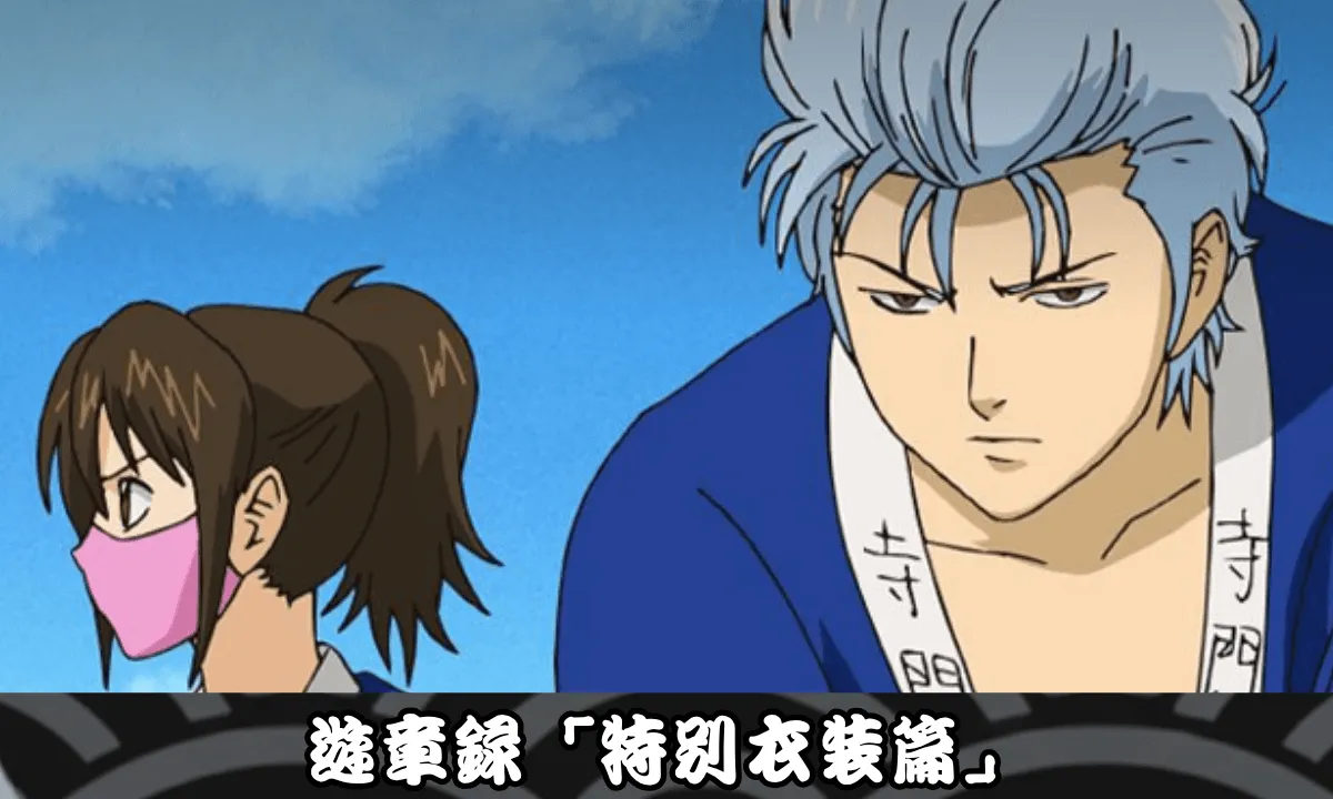 遊章録「特別衣装篇」
