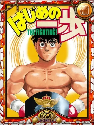 (2000日記念)幕之内 一歩の画像