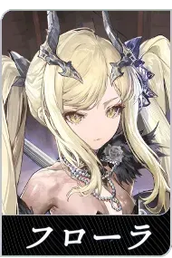 フローラの画像