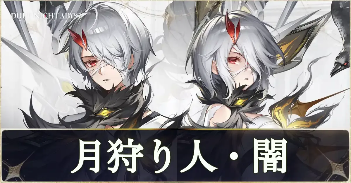 主人公・闇の評価とおすすめビルド