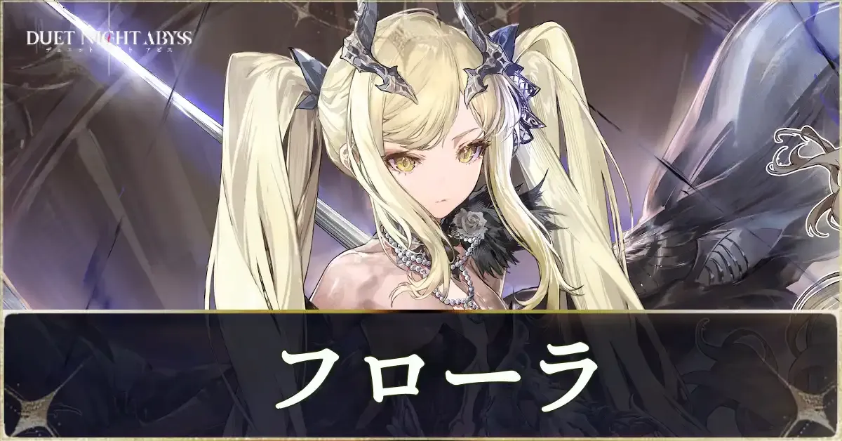 フローラの評価とおすすめビルド