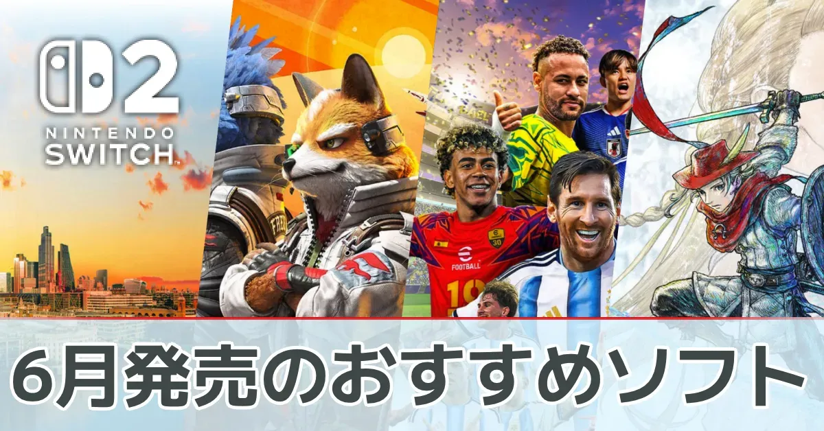 6月発売のおすすめソフト