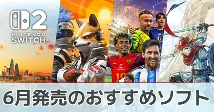 Switch2の2026年6月発売のおすすめソフト