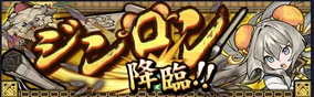 ジンロン バナー