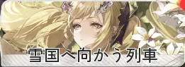 雪国へ向かう列車