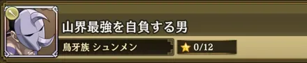 山界最強を自負する男